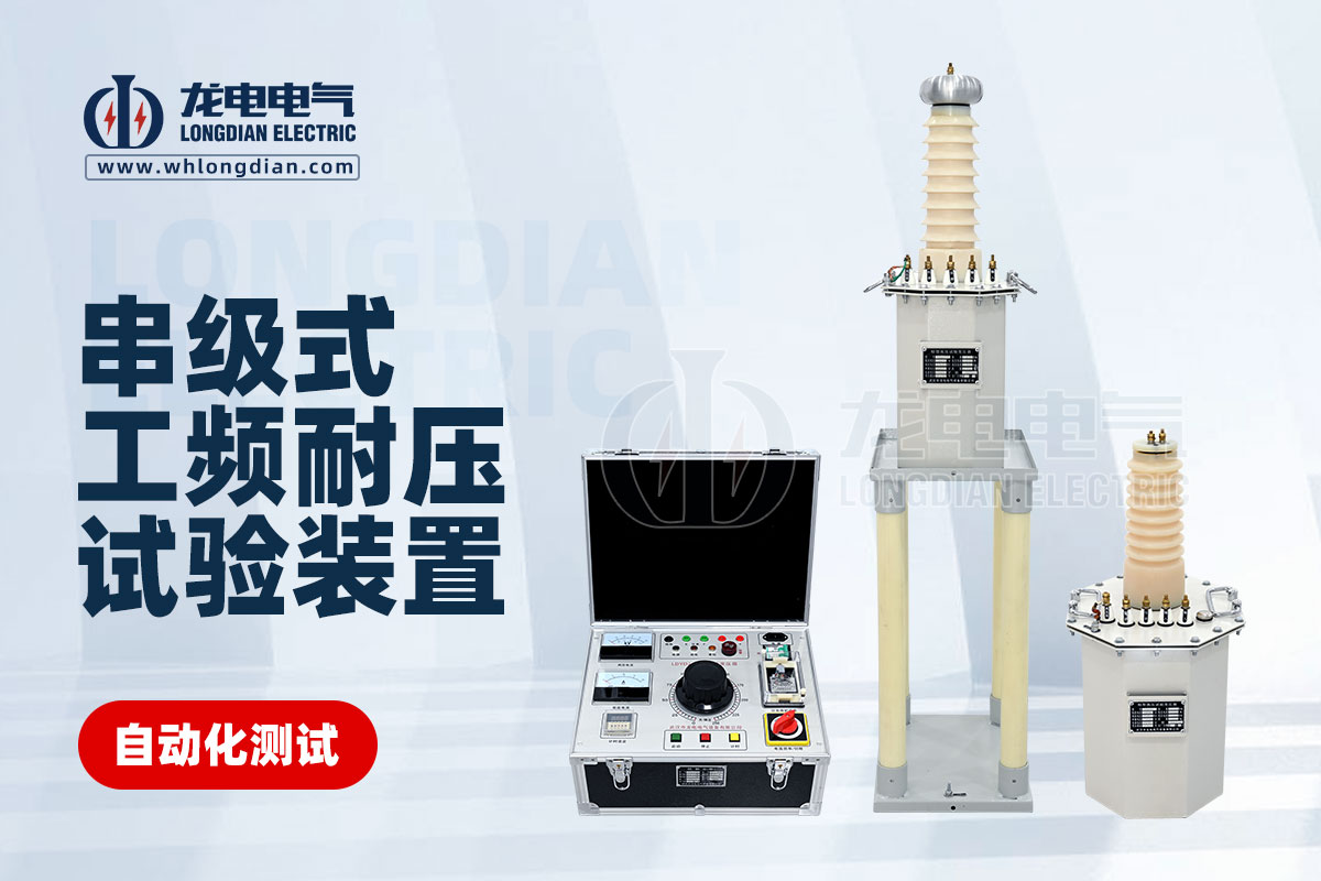 工頻耐壓試驗(yàn)裝置