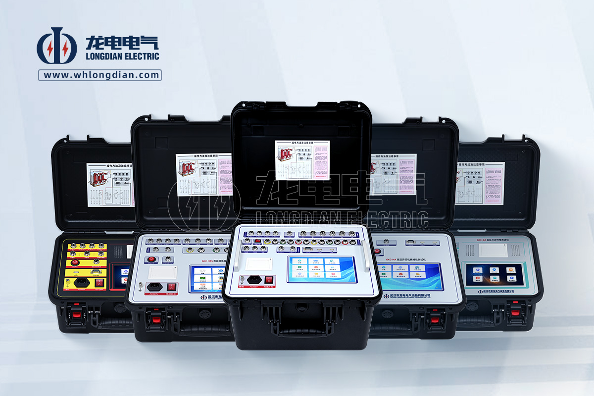高壓開(kāi)關(guān)特性測(cè)試儀
