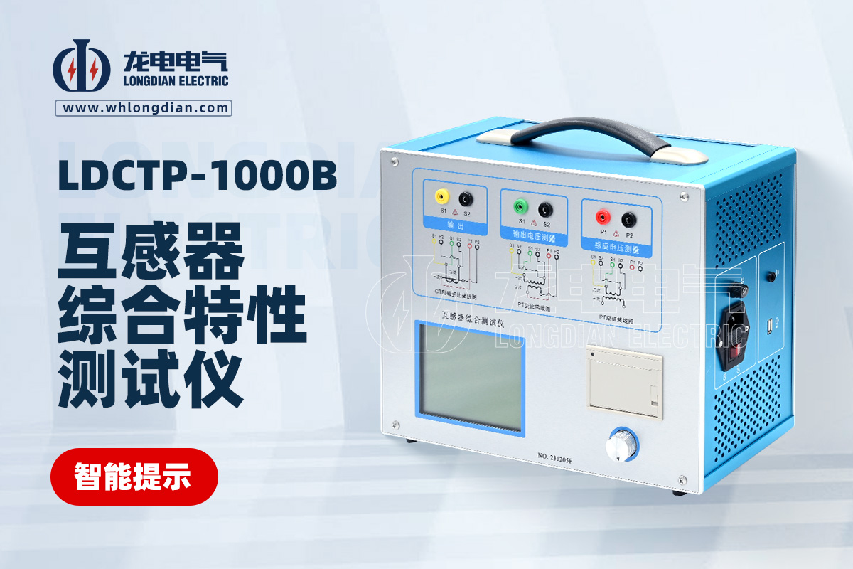 LDCTP-1000B互感器綜合特性測試儀