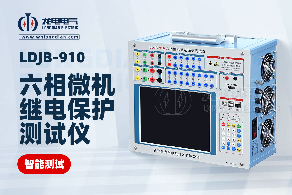 LDJB-910六相微機繼電保護(hù)測試儀