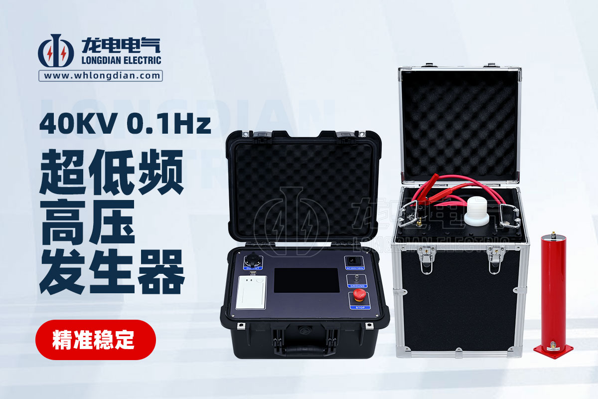 LDVLF 超低頻耐壓測試儀