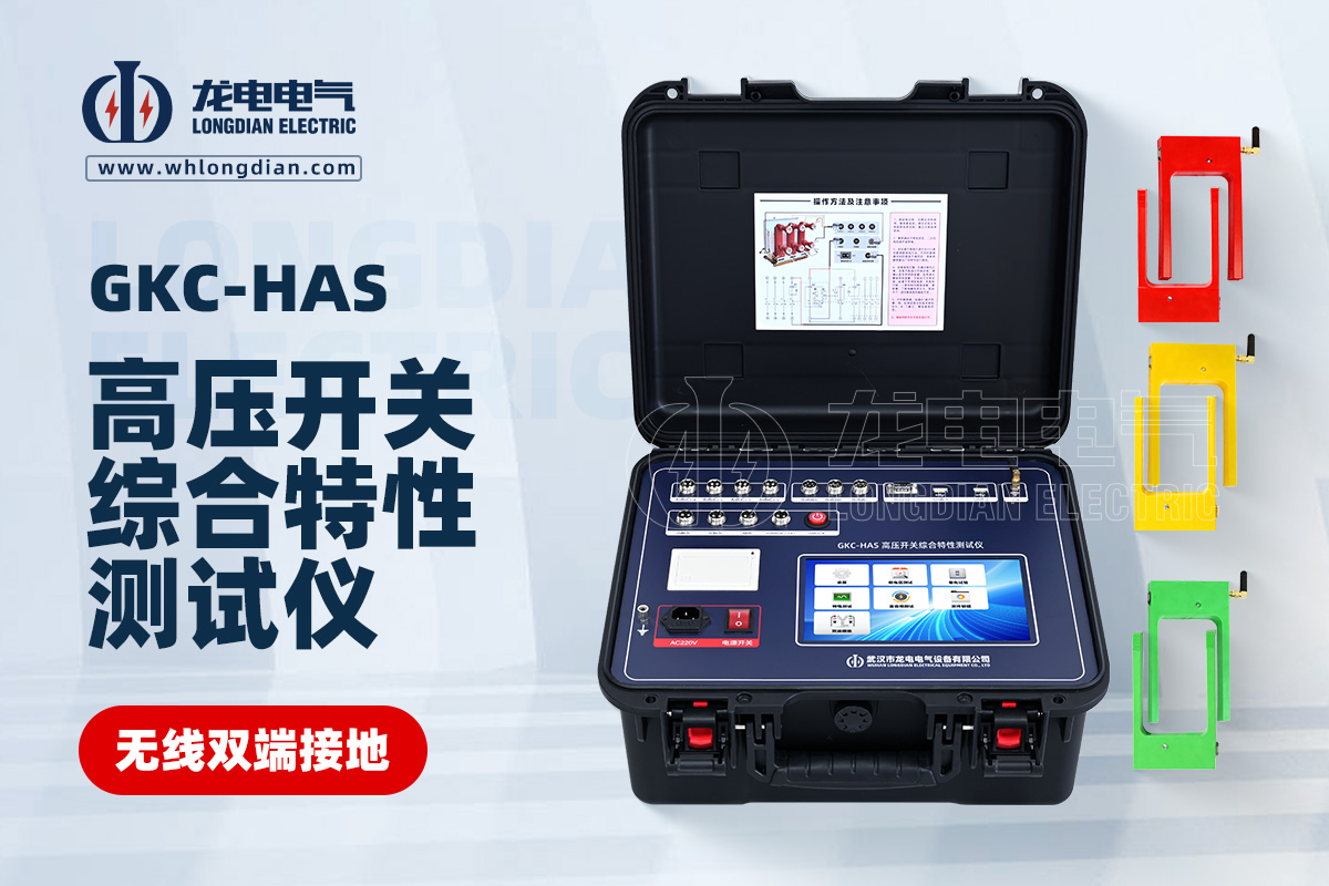 GKC-HAS無(wú)線雙端接地高壓開(kāi)關(guān)綜合特性測(cè)試儀