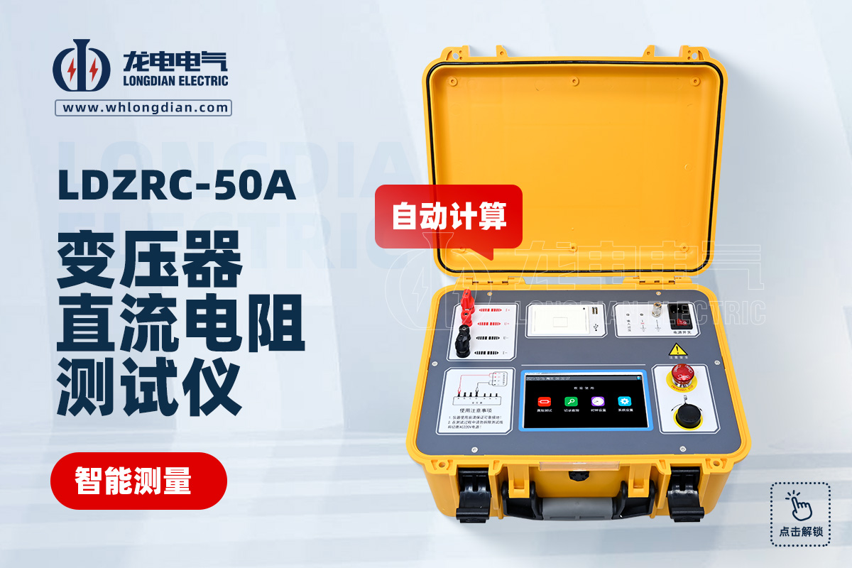 LDZRC變壓器直流電阻測(cè)試儀