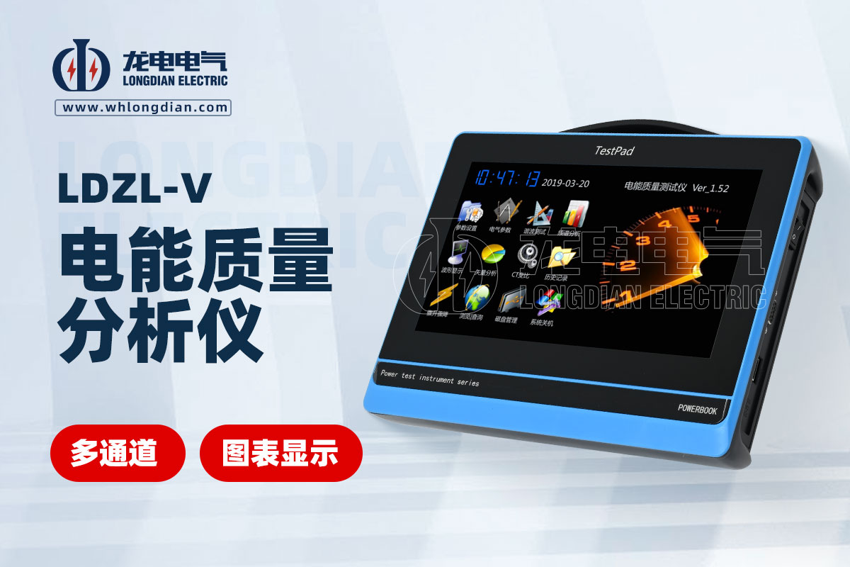 LDZL-V電能質(zhì)量測試儀