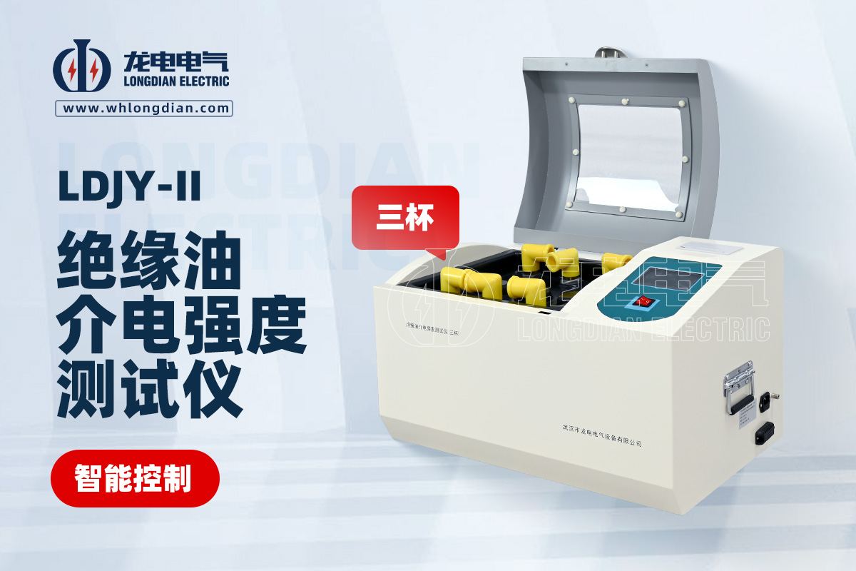LDJY-II三杯絕緣油介電強(qiáng)度測試儀