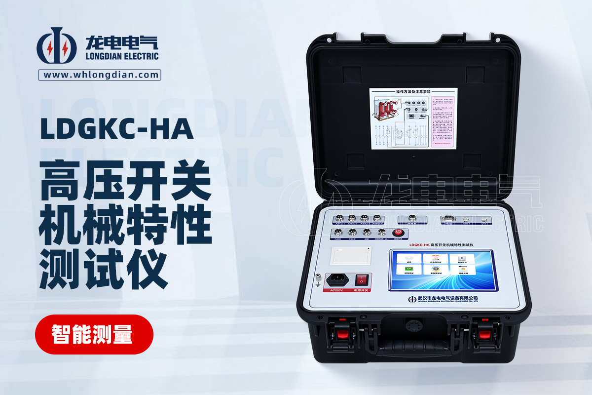 LDGKC高壓開關(guān)動(dòng)特性測試儀