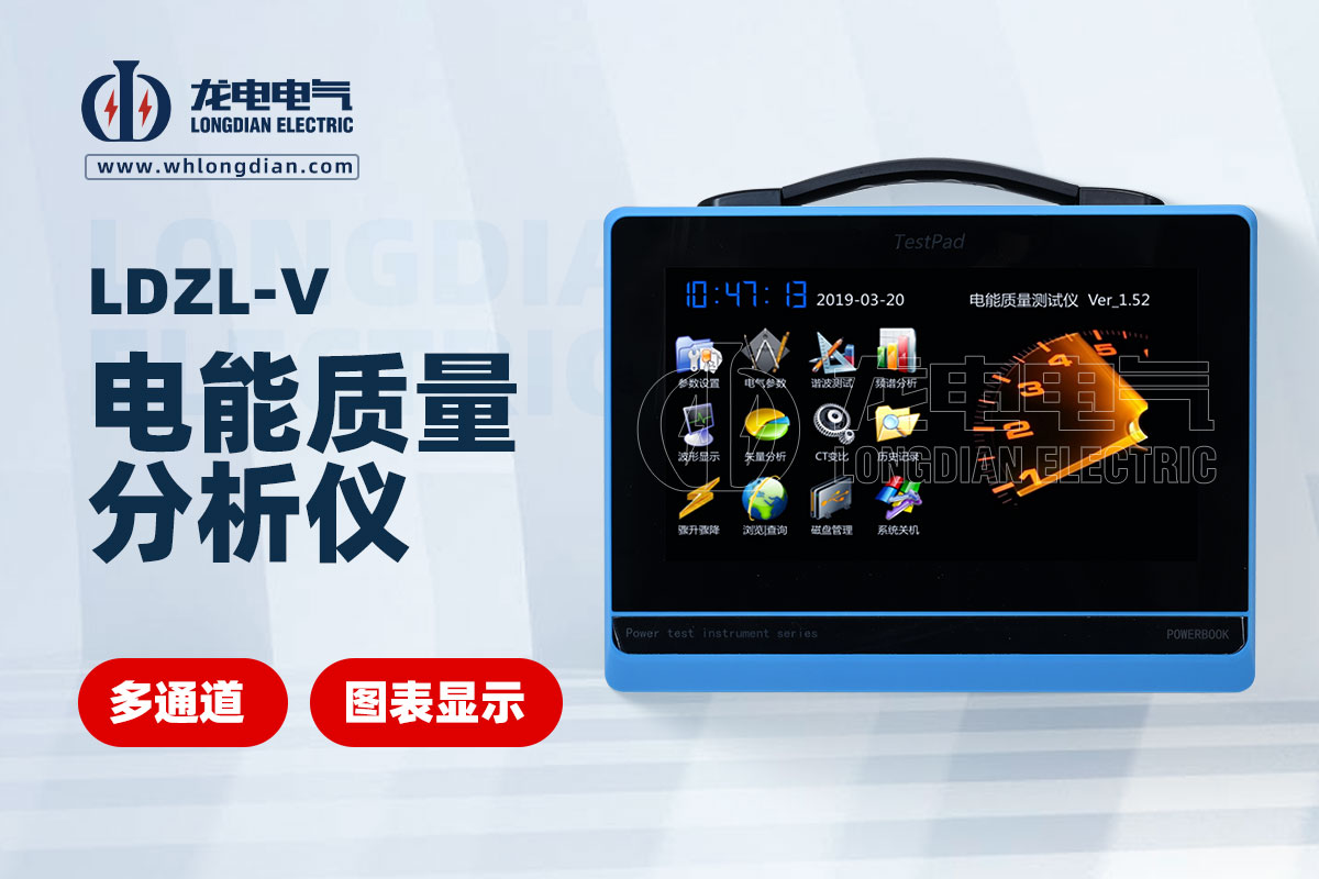 LDZL-V電能質(zhì)量分析儀
