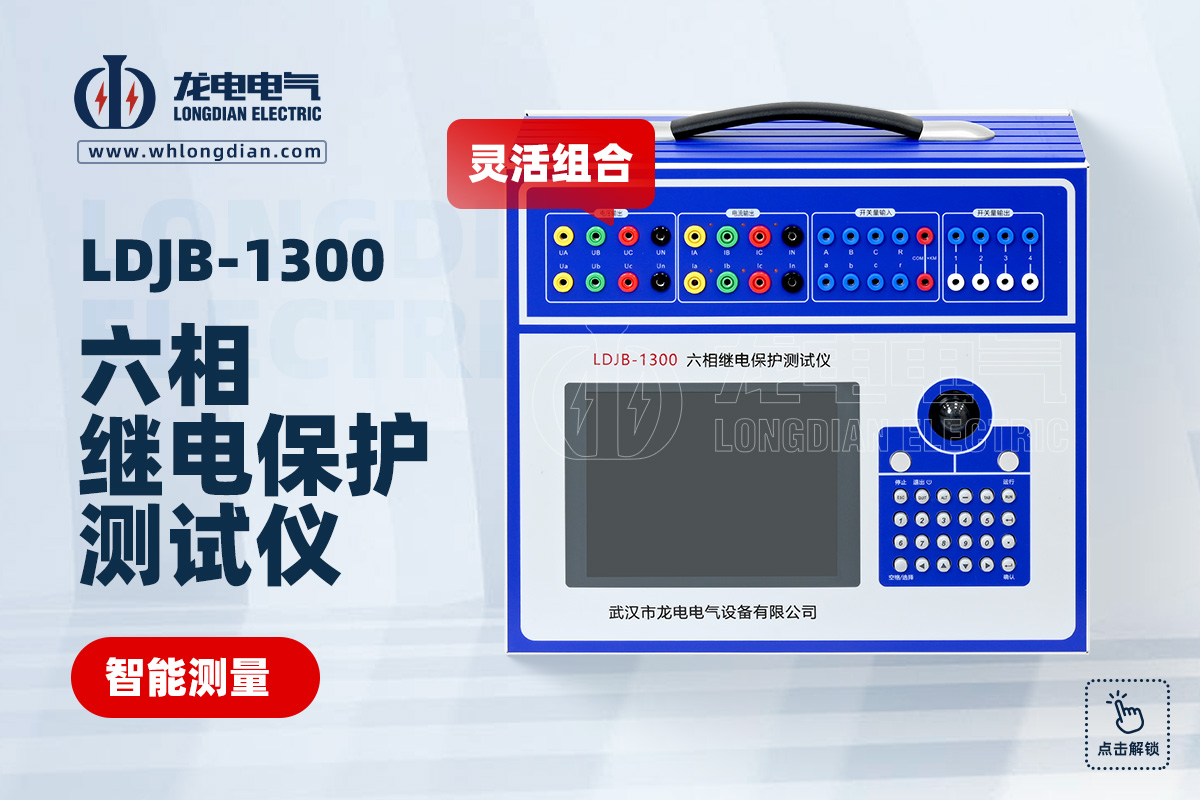 LDJB-1300六相繼電保護(hù)測試儀