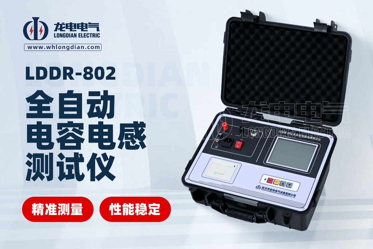 LDDR-802全自動(dòng)電容電感測試儀